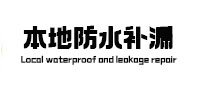 金寨本地防水补漏